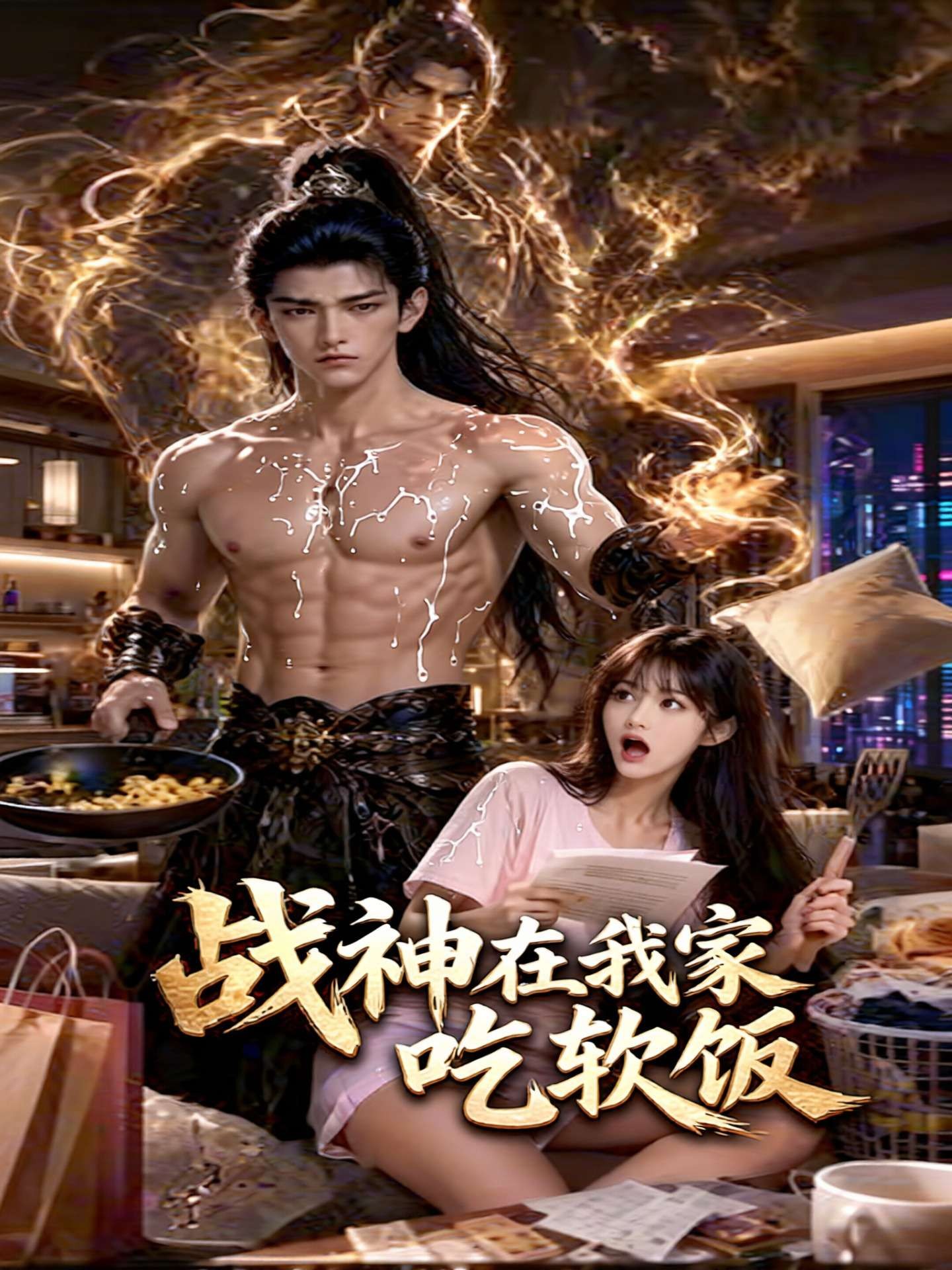 战神在我家吃软饭