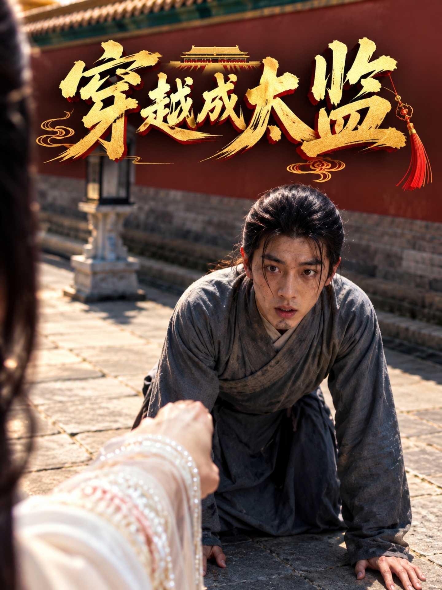 穿越成太监
